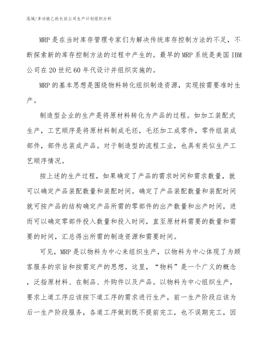 多功能乙纶长丝公司生产计划组织分析_第4页