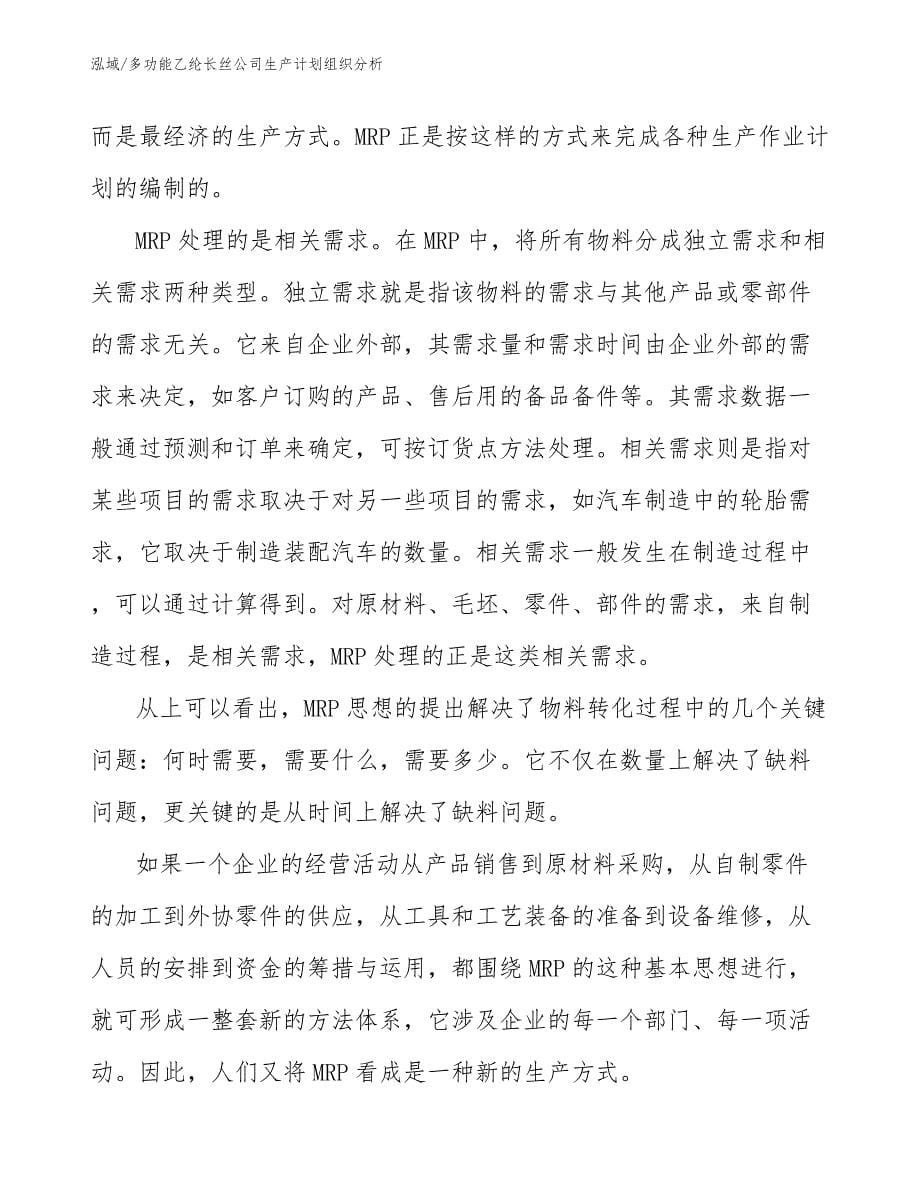 多功能乙纶长丝公司生产计划组织分析_第5页