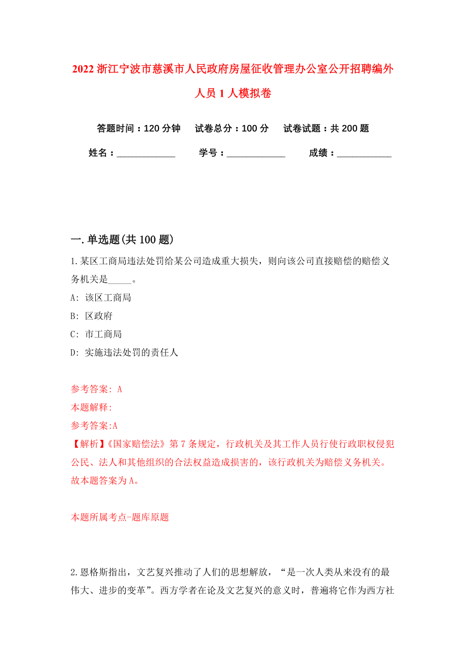 2022浙江宁波市慈溪市人民政府房屋征收管理办公室公开招聘编外人员1人模拟卷练习题及答案解析7_第1页