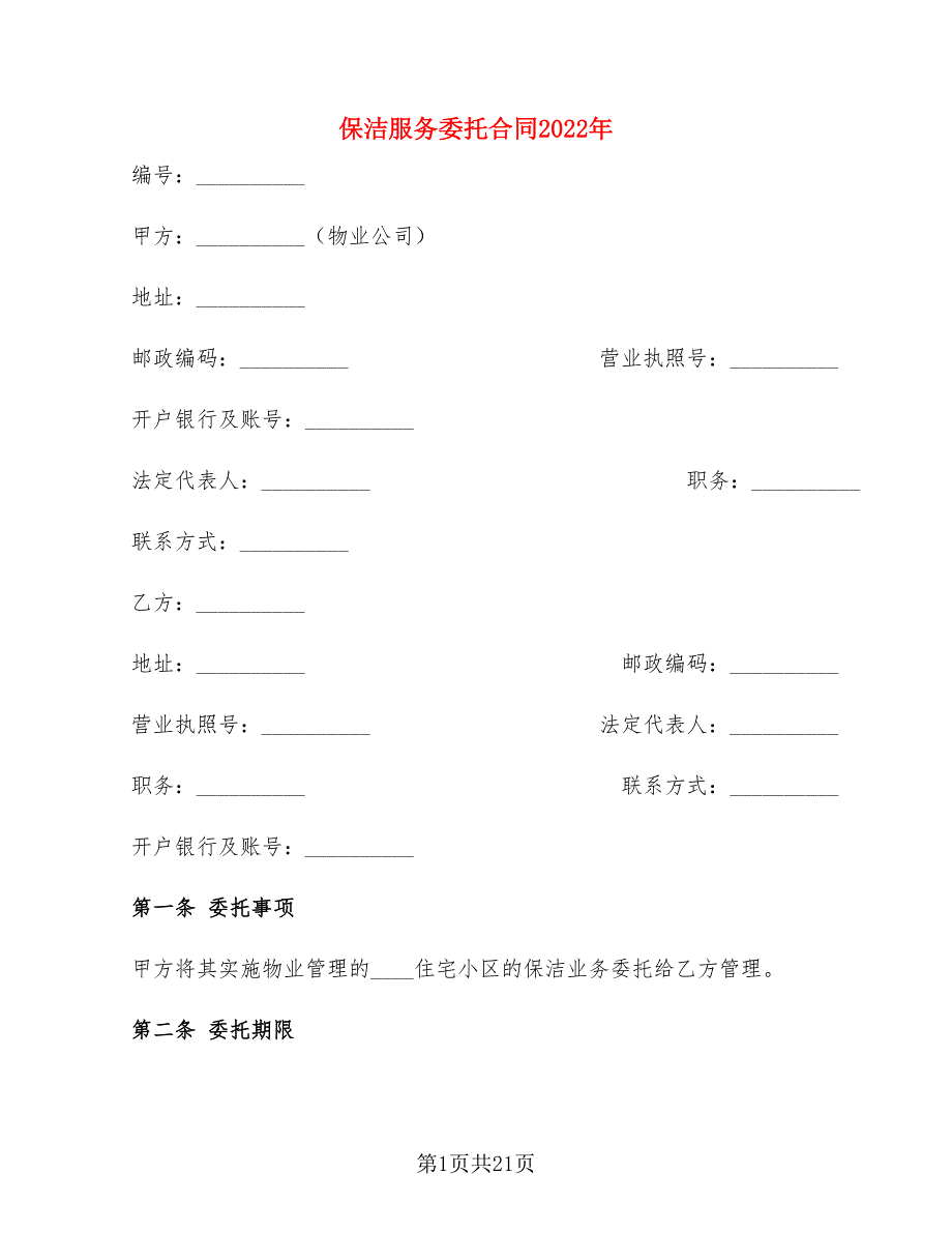 保洁服务委托合同2022年(6篇)_第1页