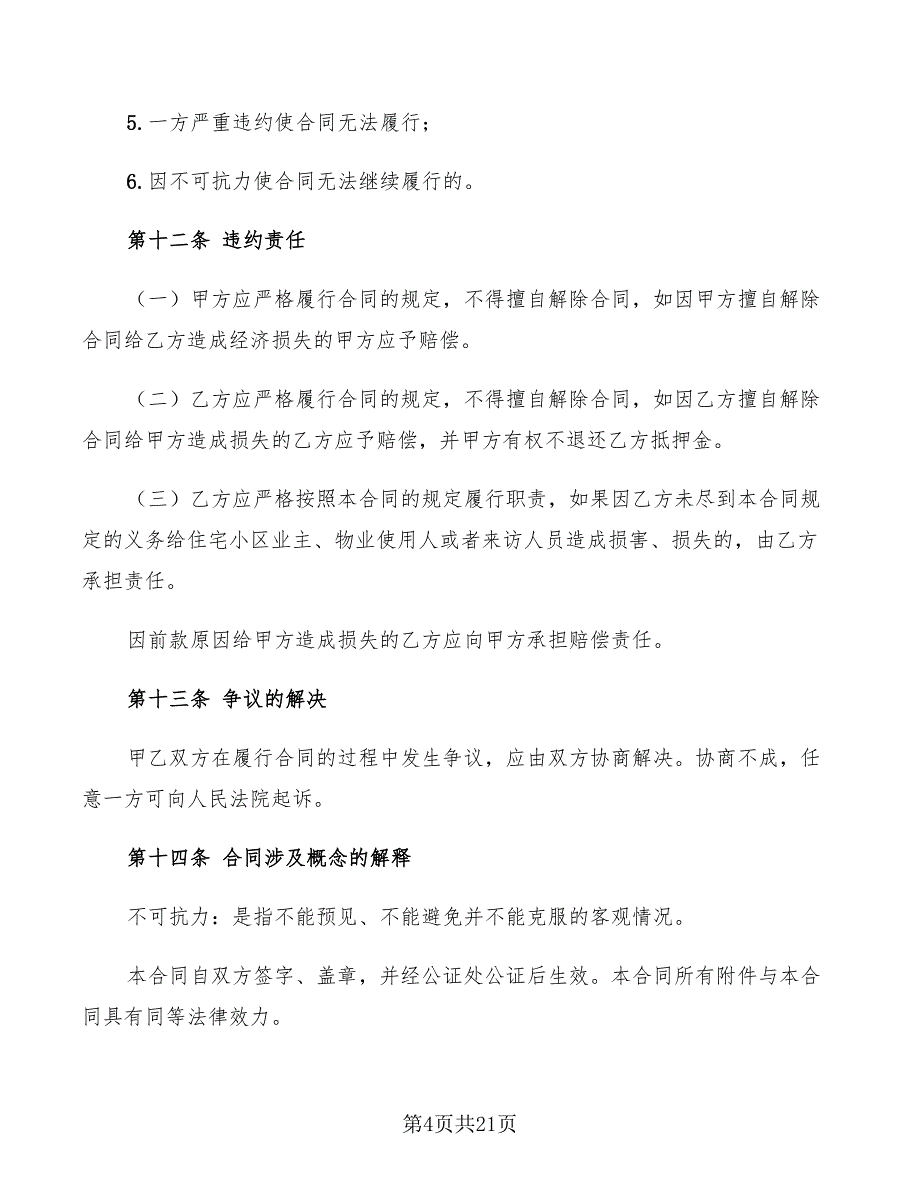 保洁服务委托合同2022年(6篇)_第4页