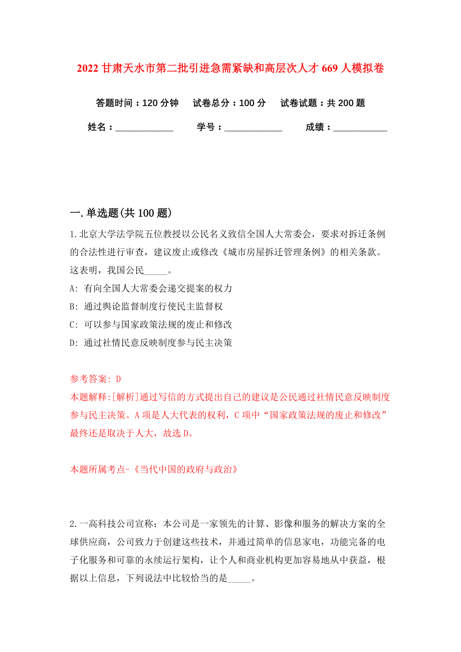 2022甘肃天水市第二批引进急需紧缺和高层次人才669人模拟卷练习题及答案3_第1页