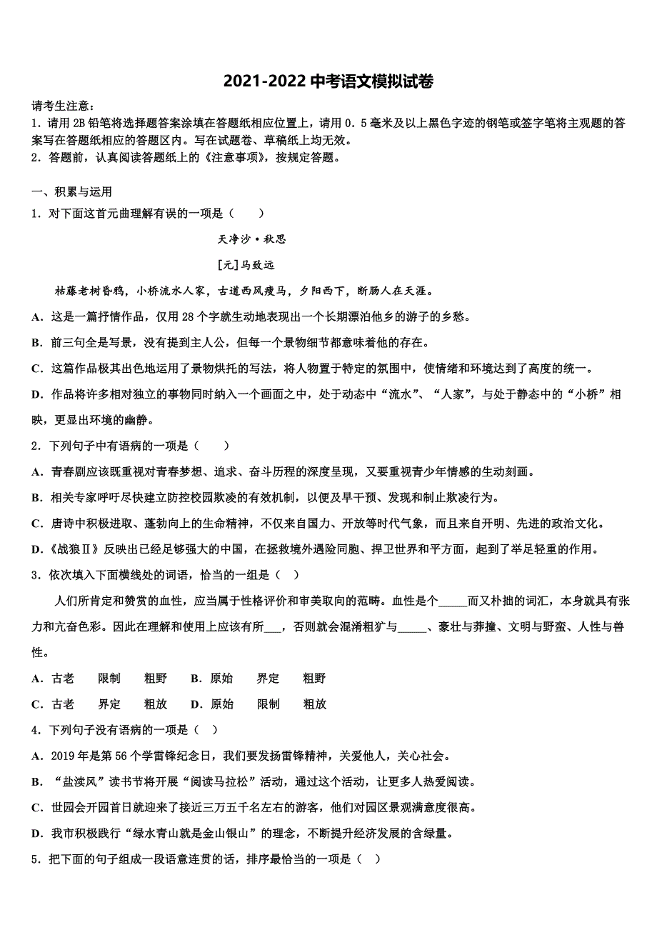 2021-2022学年北京六中学中考二模语文试题含解析_第1页