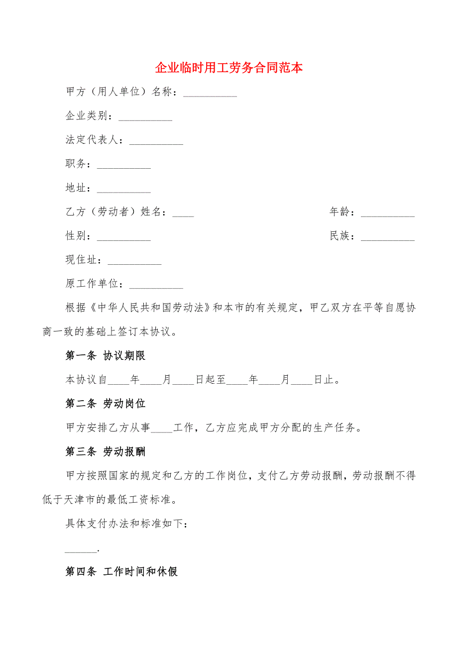 企业临时用工劳务合同范本(7篇)_第1页