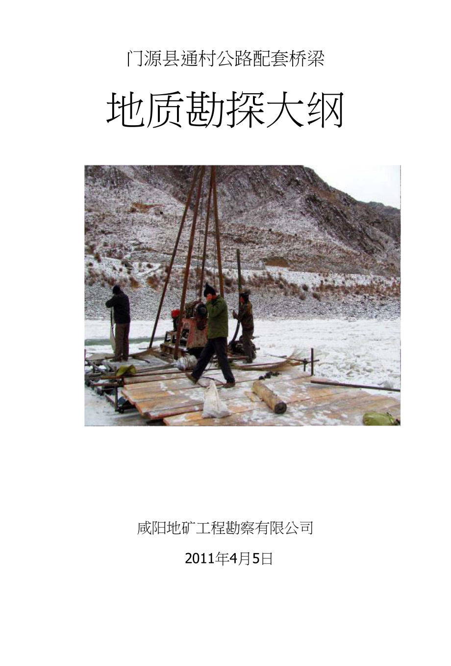桥梁地质勘探大纲_第1页