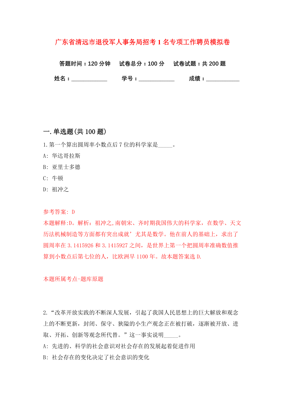 广东省清远市退役军人事务局招考1名专项工作聘员模拟卷练习题及答案解析9_第1页