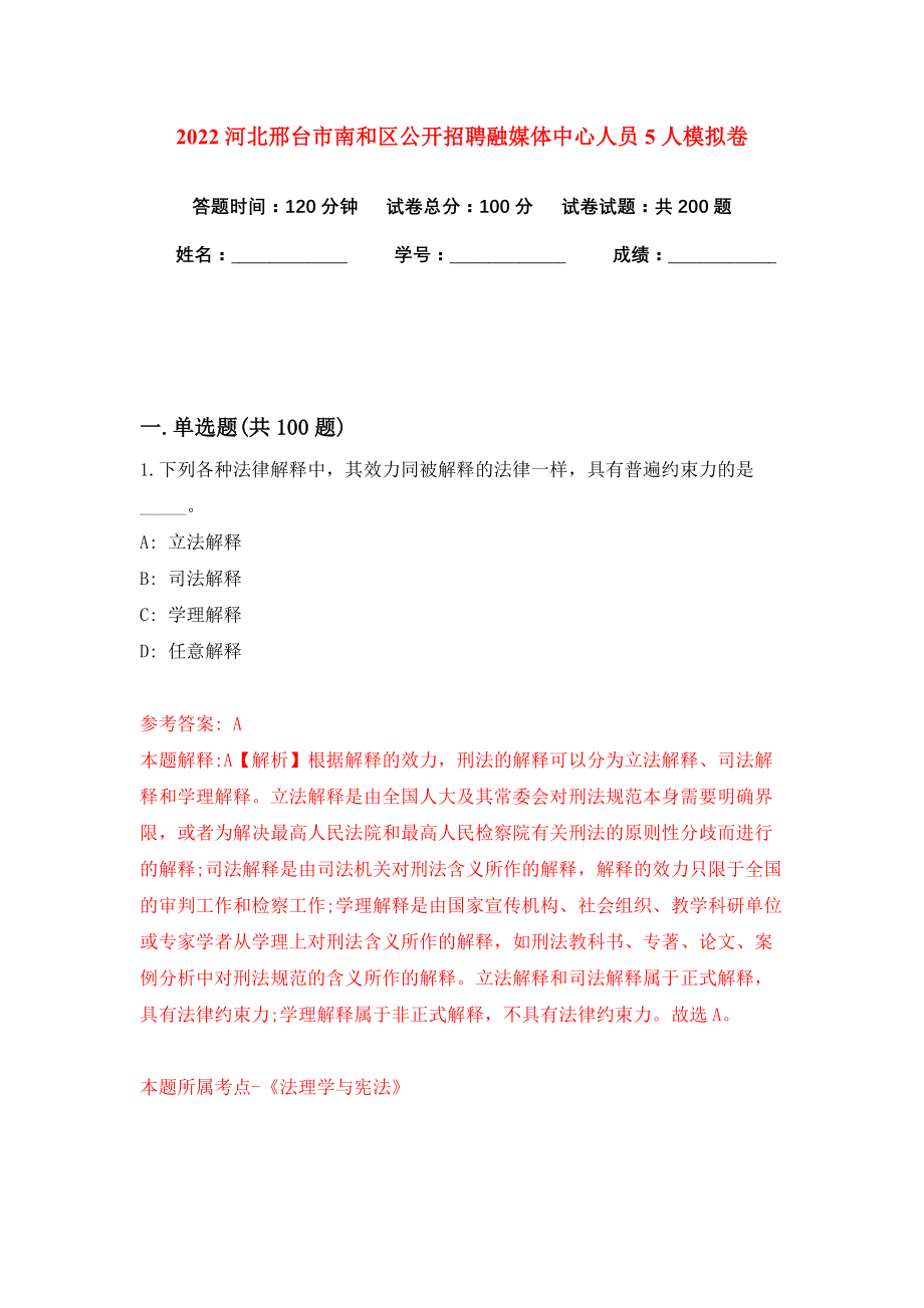 2022河北邢台市南和区公开招聘融媒体中心人员5人模拟卷练习题0_第1页