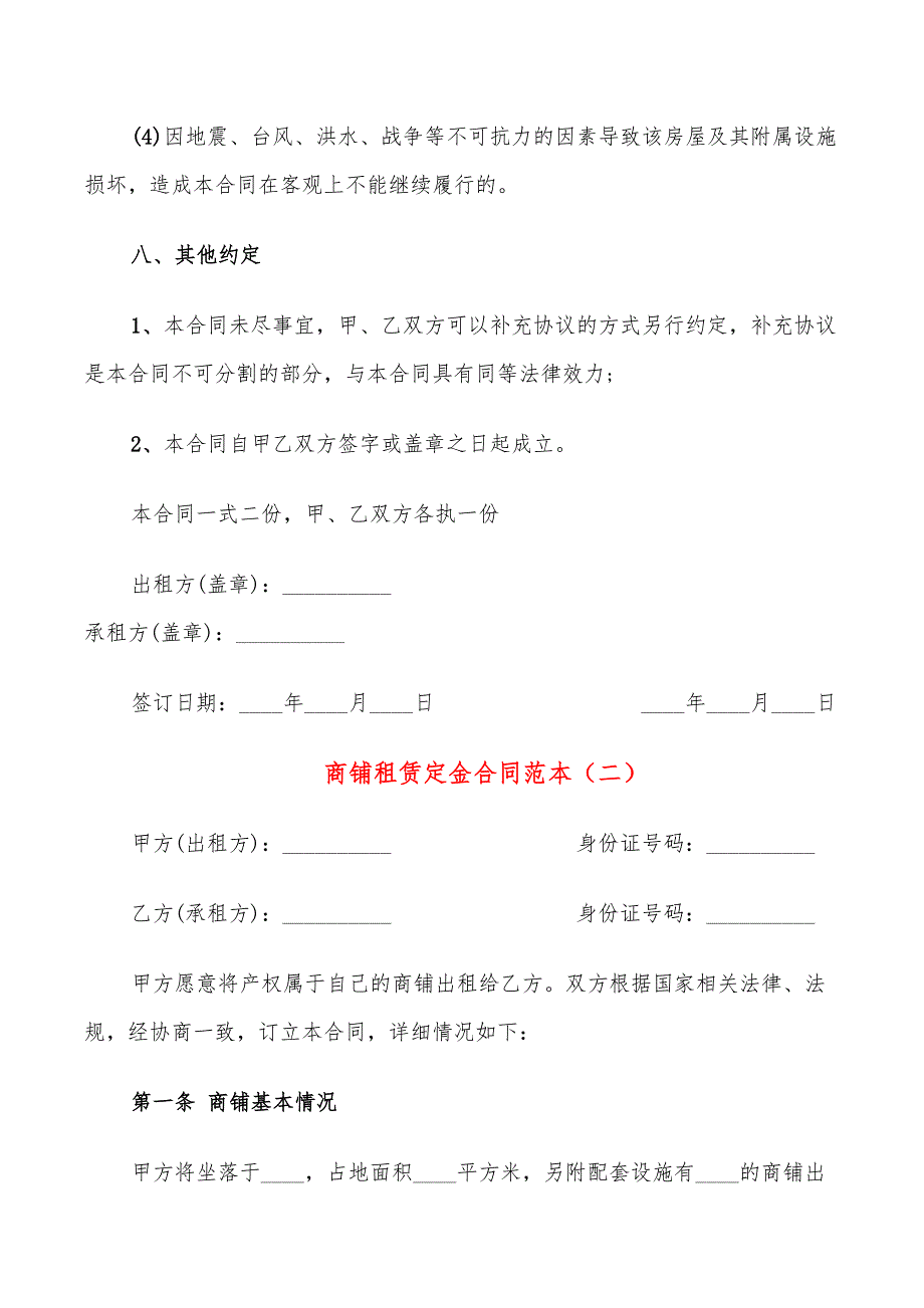 商铺租赁定金合同范本(9篇)_第4页