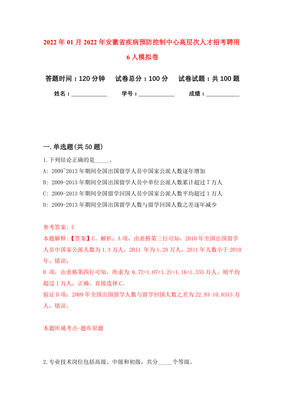 2022年01月2022年安徽省疾病预防控制中心高层次人才招考聘用6人练习题及答案（第6版）_第1页