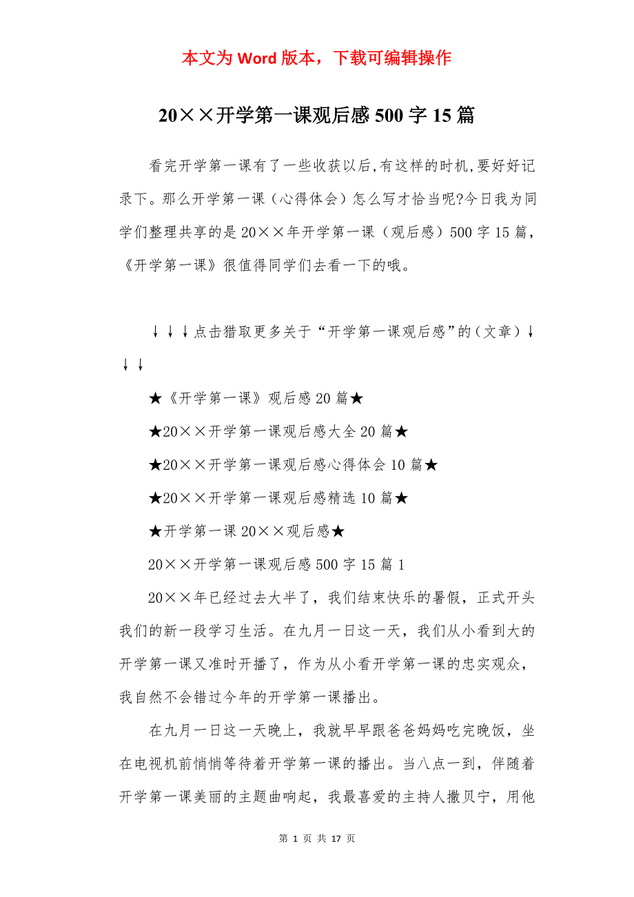 20开学第一课观后感500字15篇_第1页