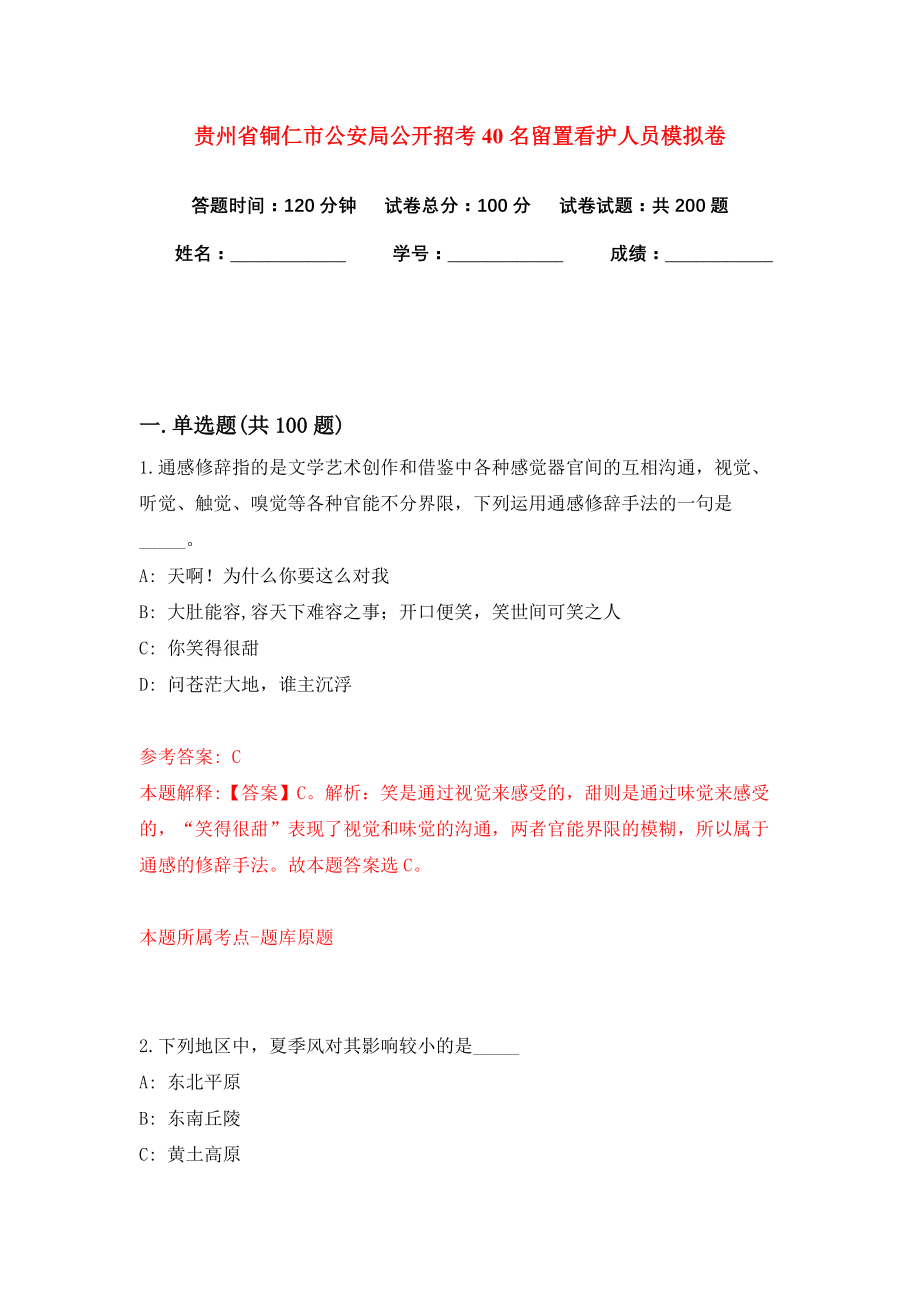 贵州省铜仁市公安局公开招考40名留置看护人员模拟卷练习题及答案解析3_第1页