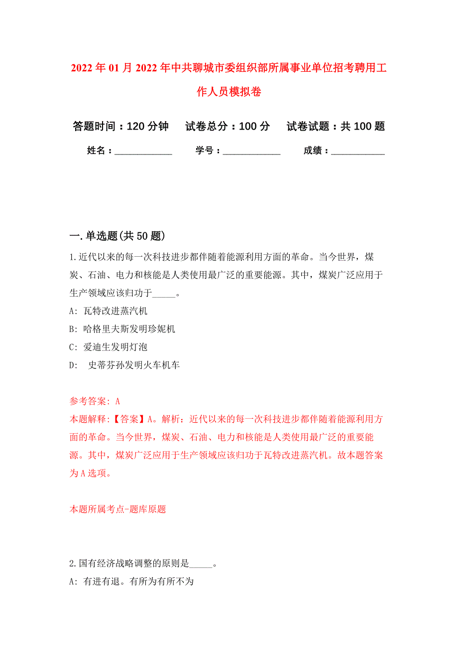 2022年01月2022年中共聊城市委组织部所属事业单位招考聘用工作人员练习题及答案（第3版）_第1页