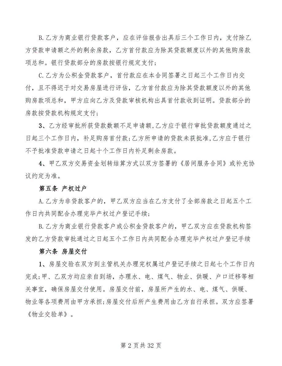 北京房地产买卖合同范本(7篇)_第2页