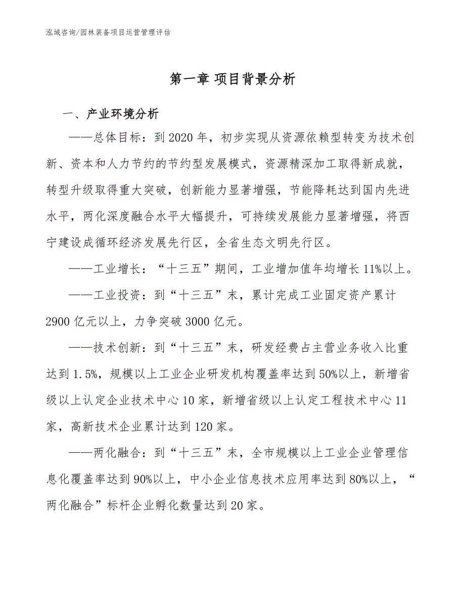 园林装备项目运营管理评估（参考）_第4页