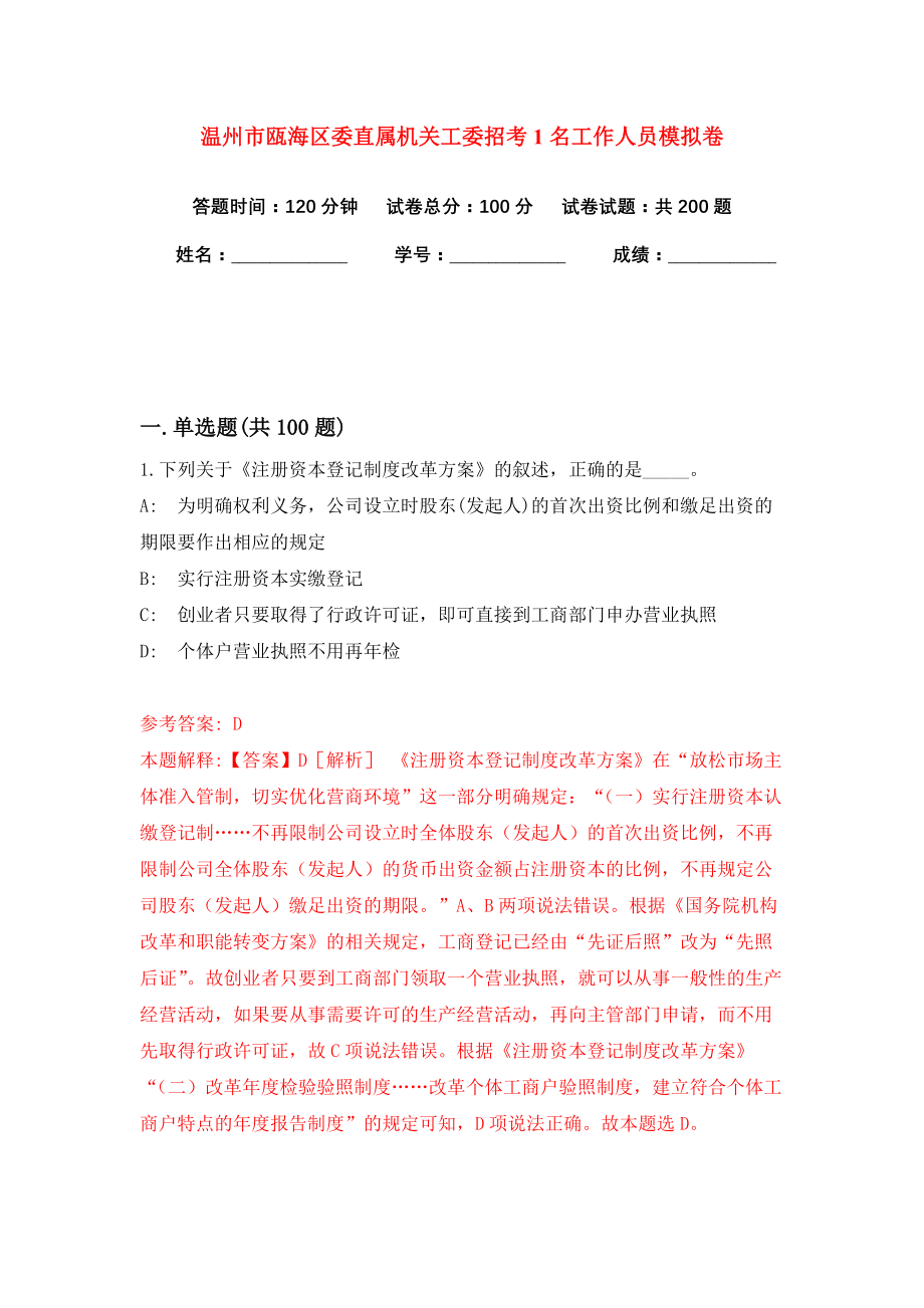 温州市瓯海区委直属机关工委招考1名工作人员模拟卷练习题5_第1页