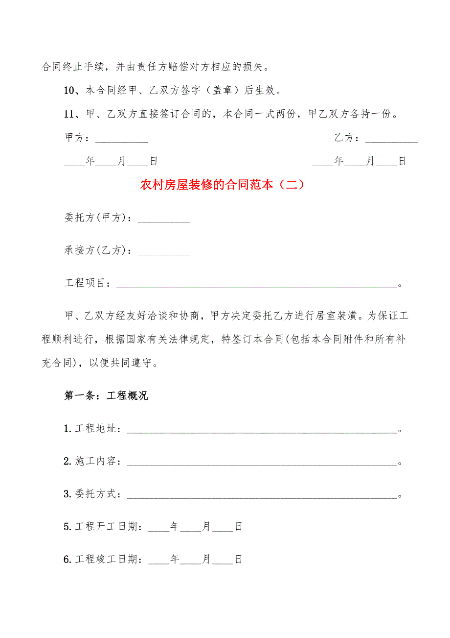 农村房屋装修的合同范本(9篇)_第2页