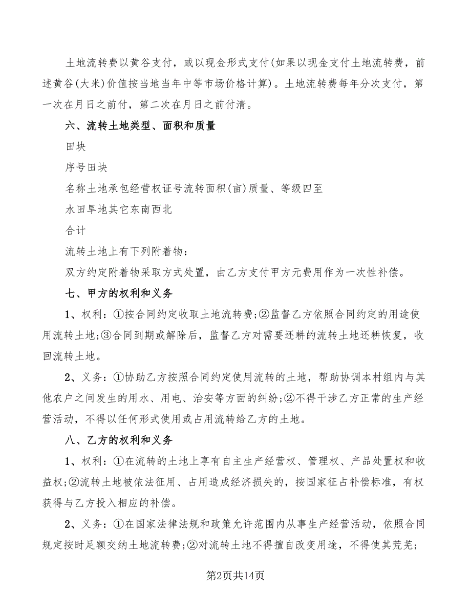 农村土地承包经营权流转合同范文(6篇)_第2页