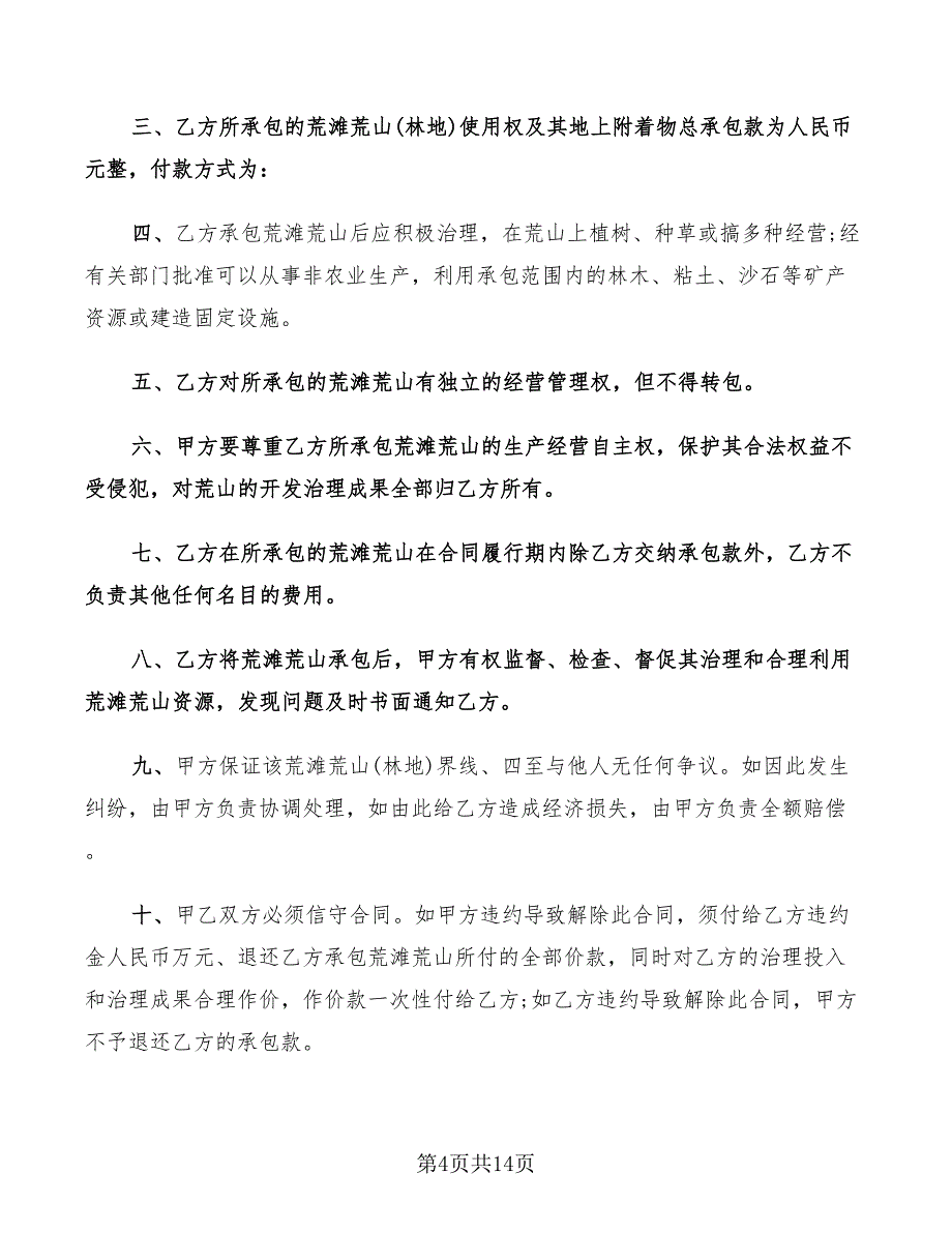 农村土地承包经营权流转合同范文(6篇)_第4页