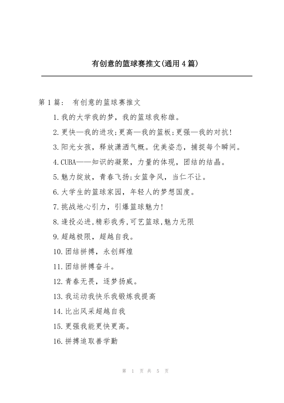 有创意的篮球赛推文(通用4篇)_第1页
