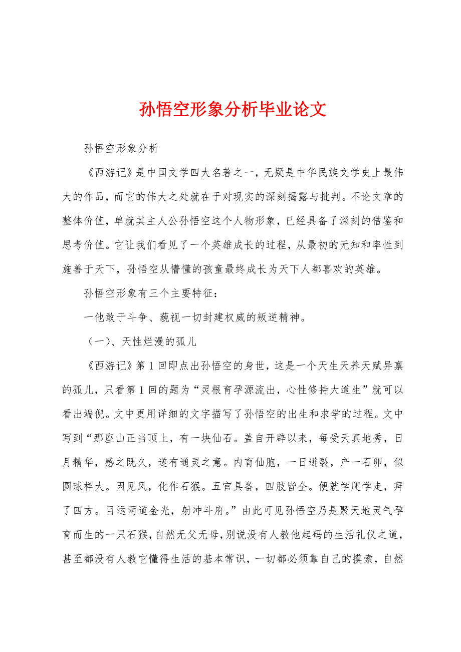 孙悟空形象分析毕业论文_第1页