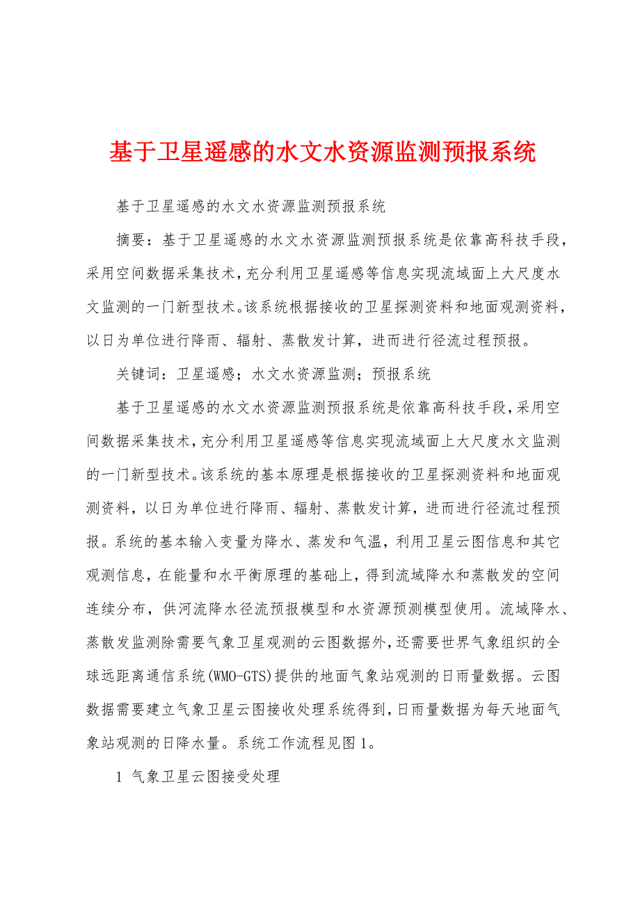 基于卫星遥感的水文水资源监测预报系统_第1页