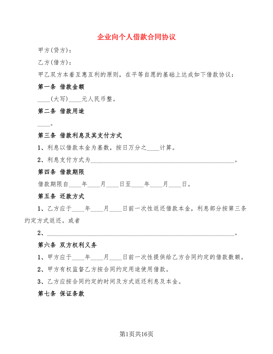 企业向个人借款合同协议(6篇)_第1页