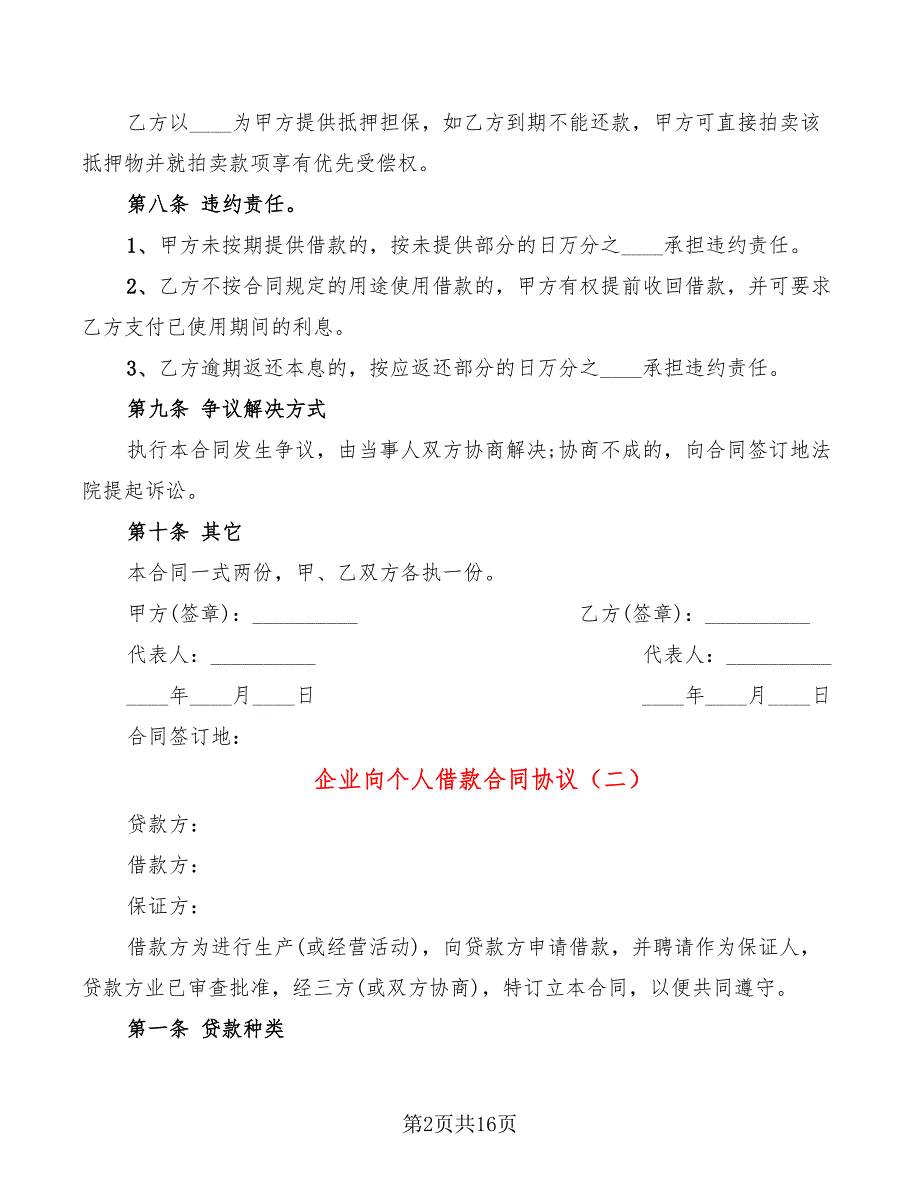 企业向个人借款合同协议(6篇)_第2页