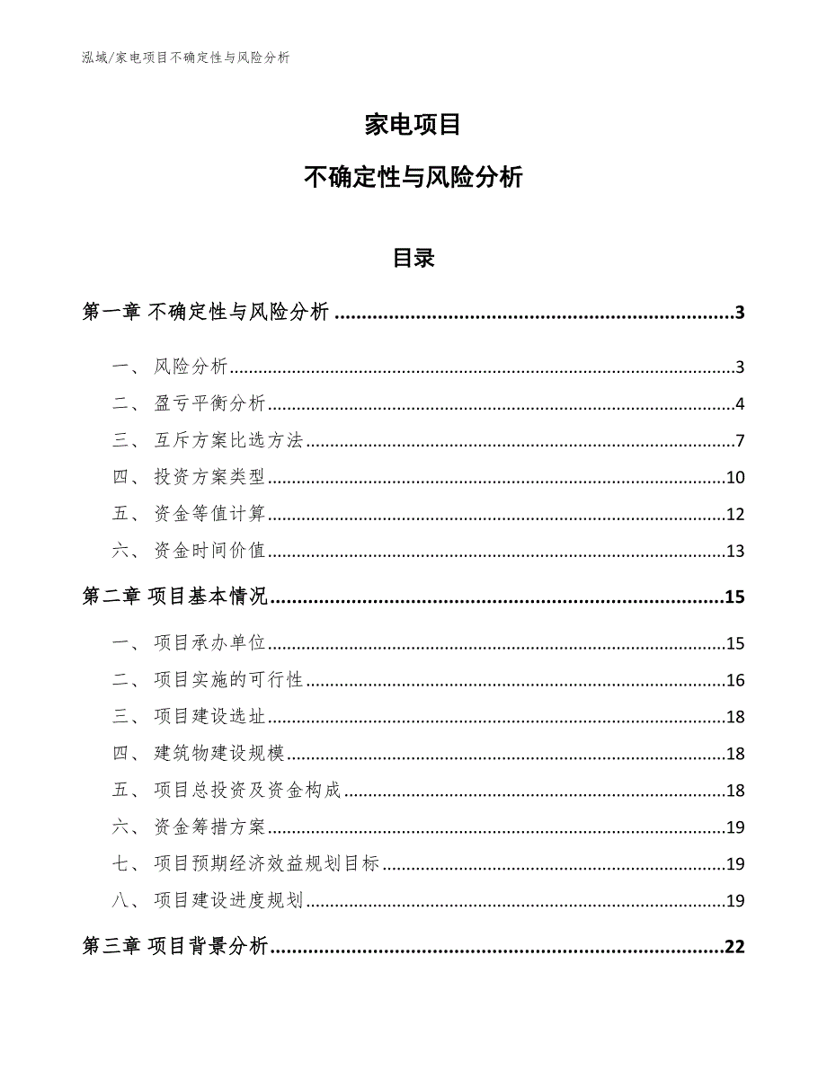 家电项目不确定性与风险分析【范文】_第1页