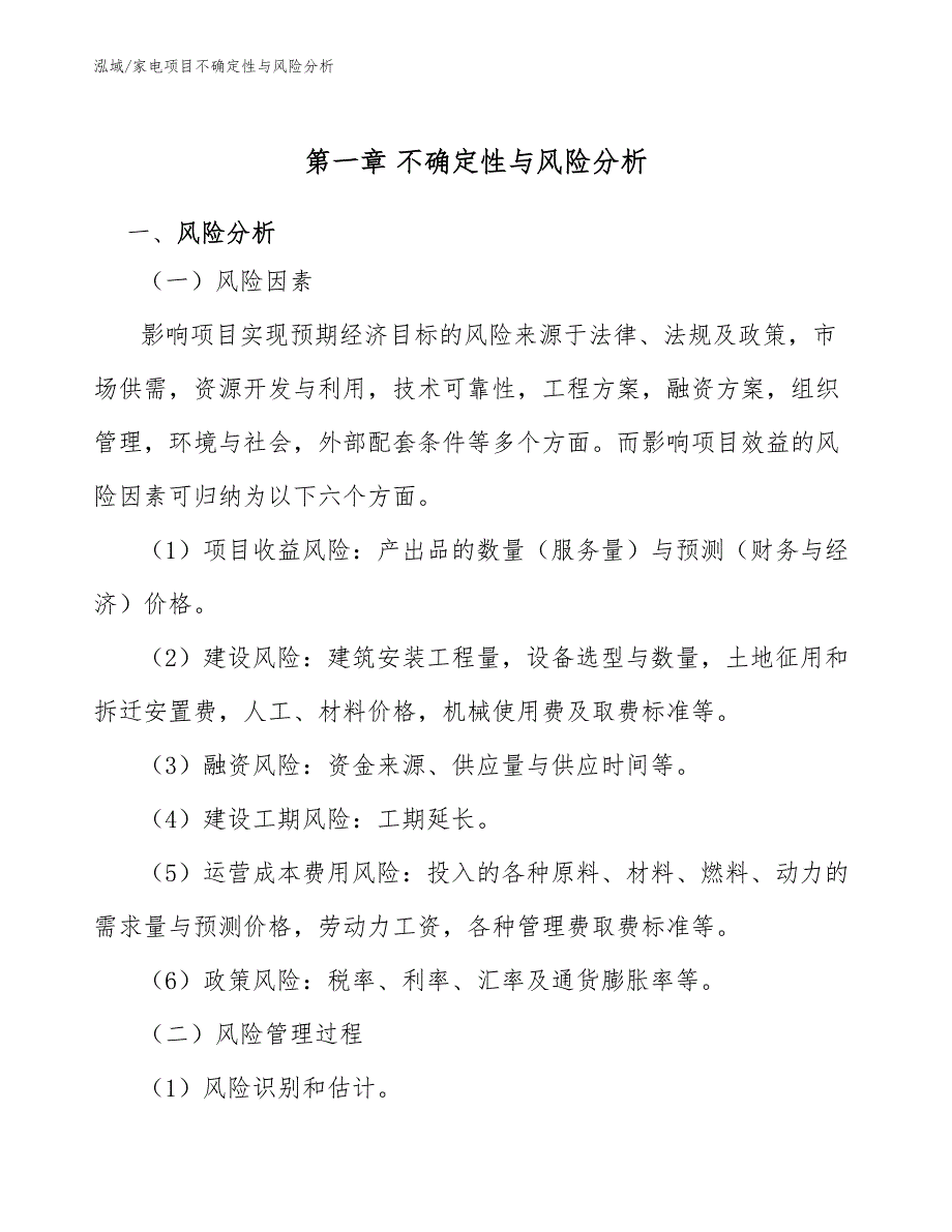 家电项目不确定性与风险分析【范文】_第3页