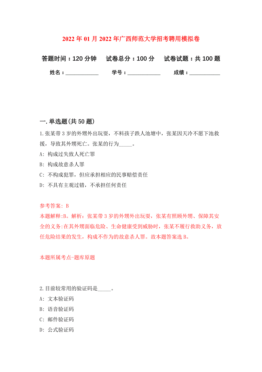 2022年01月2022年广西师范大学招考聘用练习题及答案（第5版）_第1页