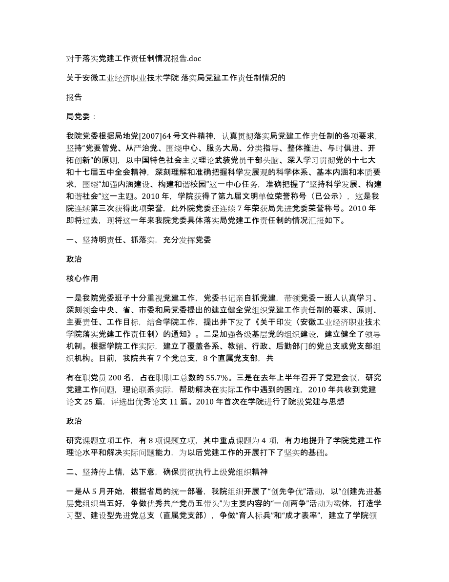 对于落实党建工作责任制情况报告.doc_第1页