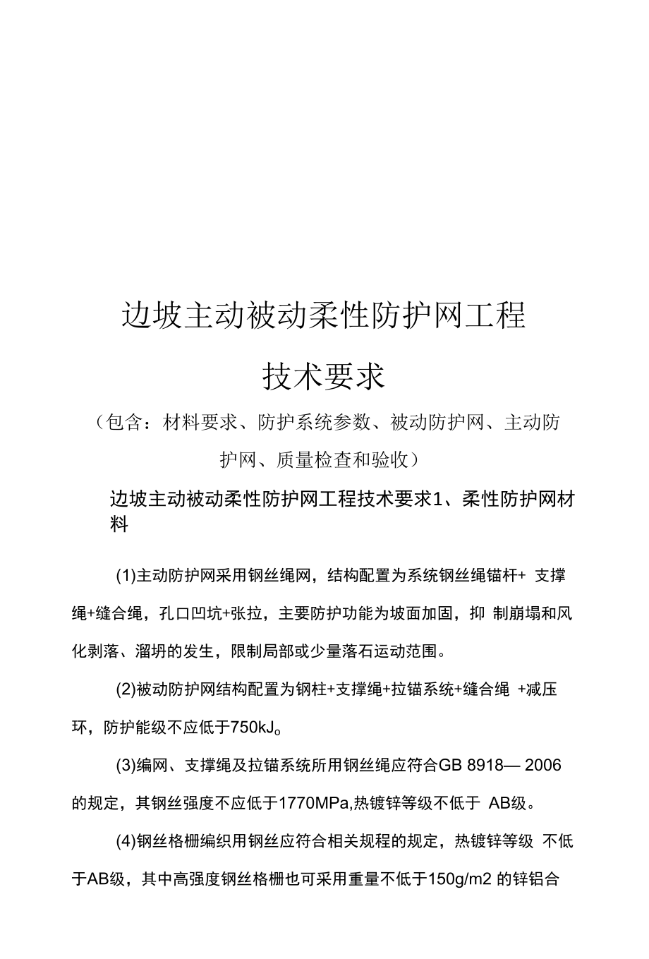 主动被动防护网工程技术要求（招投标）_第1页