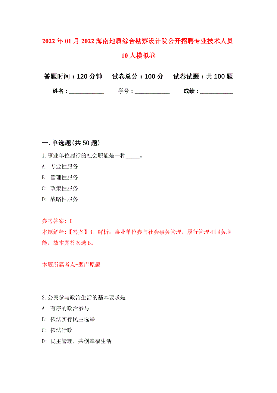 2022年01月2022海南地质综合勘察设计院公开招聘专业技术人员10人练习题及答案（第6版）_第1页