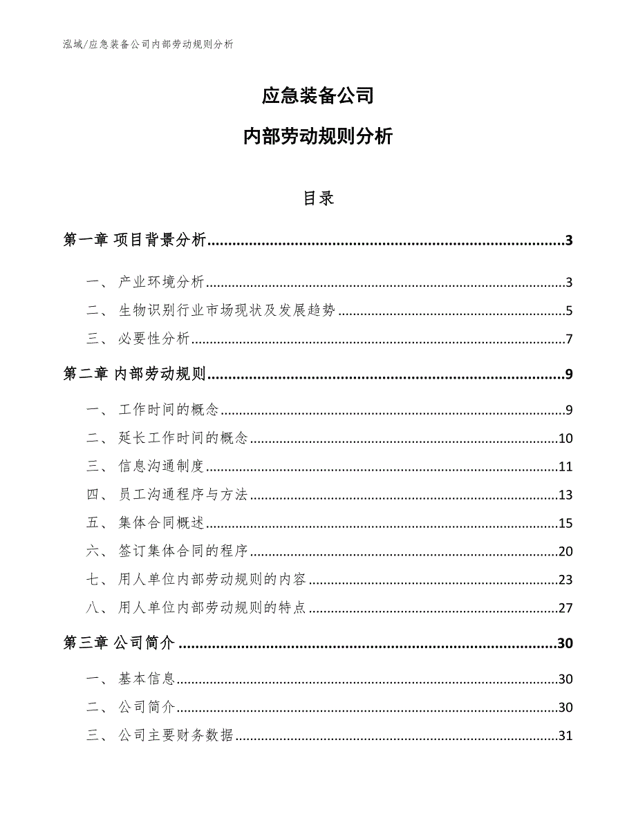 应急装备公司内部劳动规则分析【范文】_第1页