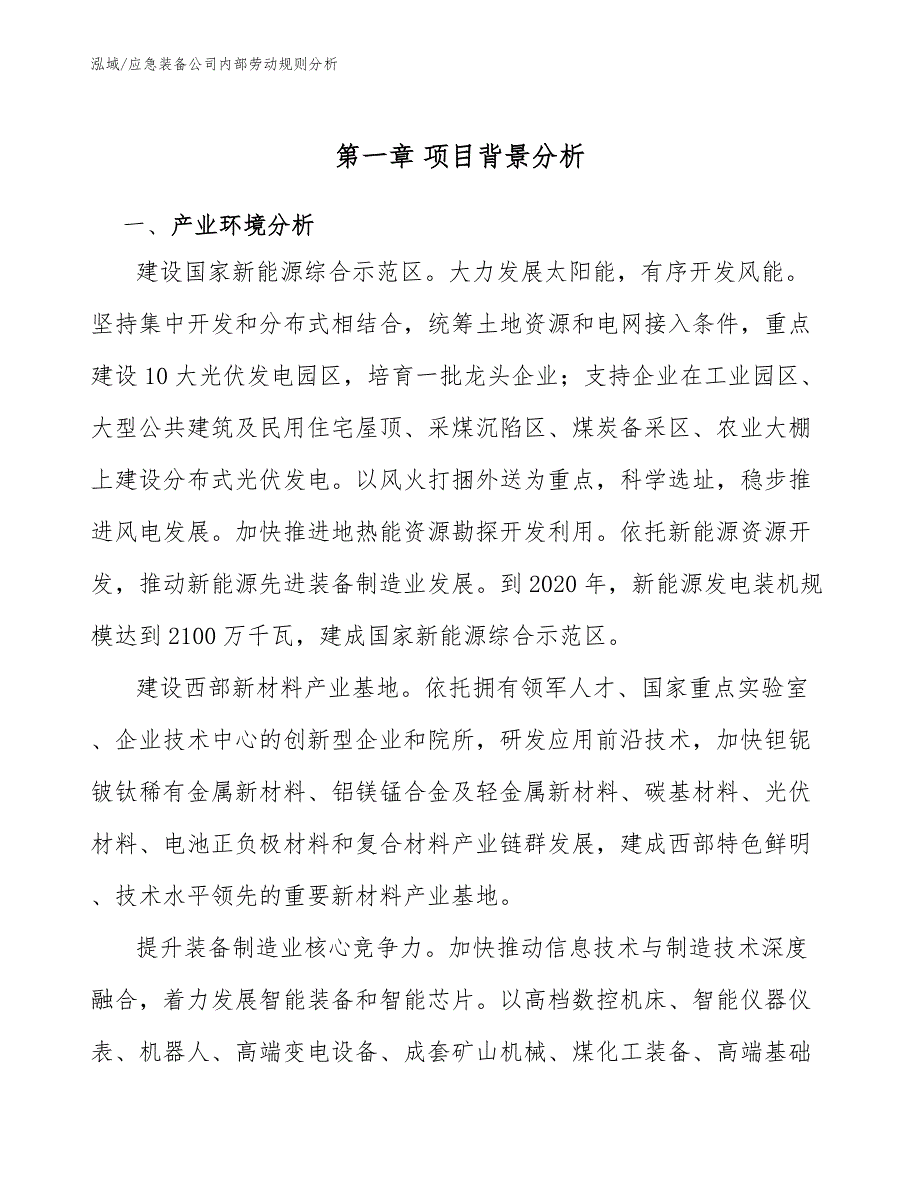 应急装备公司内部劳动规则分析【范文】_第3页