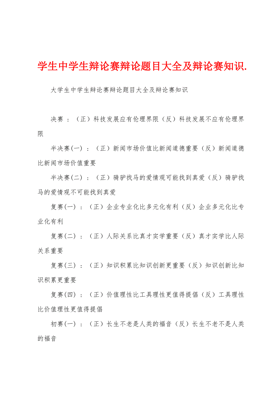 学生中学生辩论赛辩论题目大全及辩论赛知识._第1页