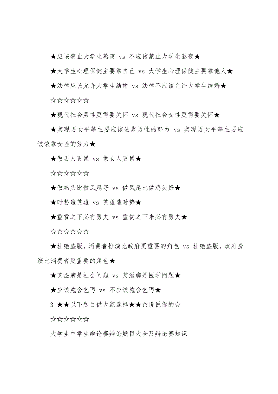 学生中学生辩论赛辩论题目大全及辩论赛知识._第3页