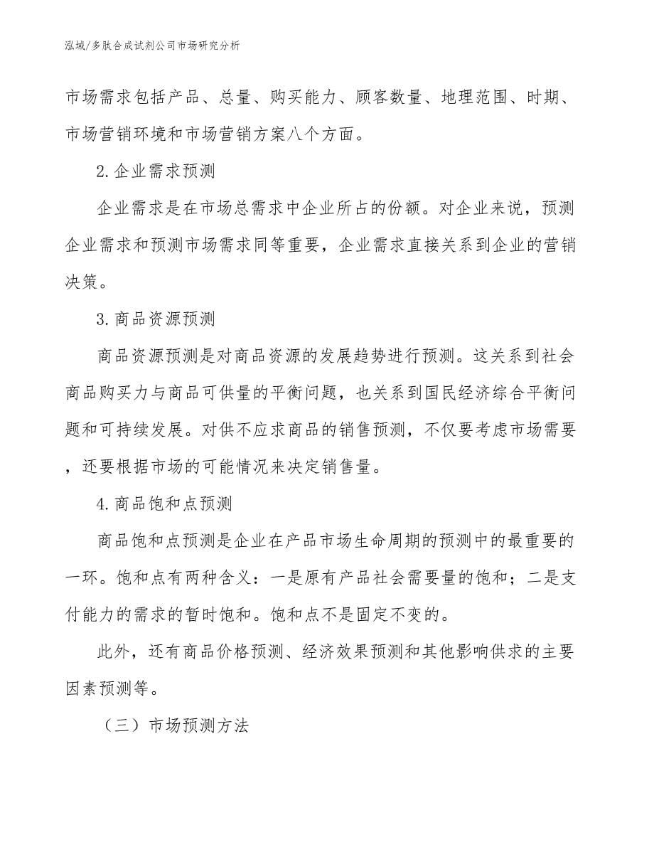 多肽合成试剂公司市场研究分析（参考）_第5页