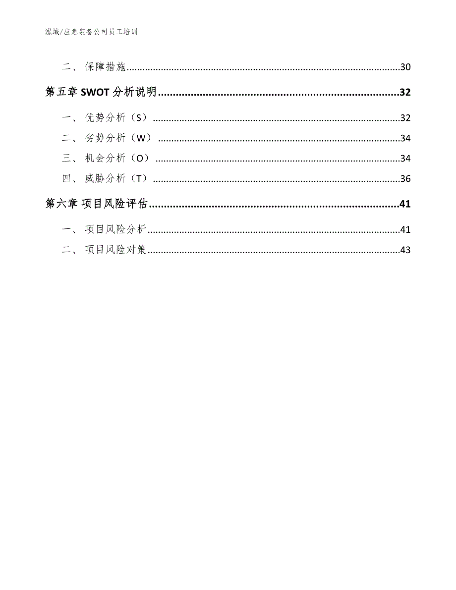 应急装备公司员工培训【参考】_第3页