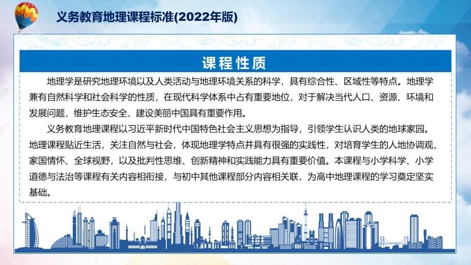 全文学习2022年新发布的《地理》科目《义务教育地理课程标准（2022年版）》新课标PPT课件_第5页