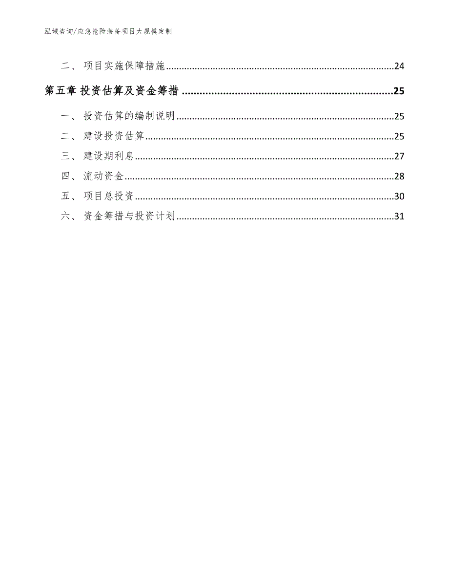 应急抢险装备项目大规模定制（范文）_第3页