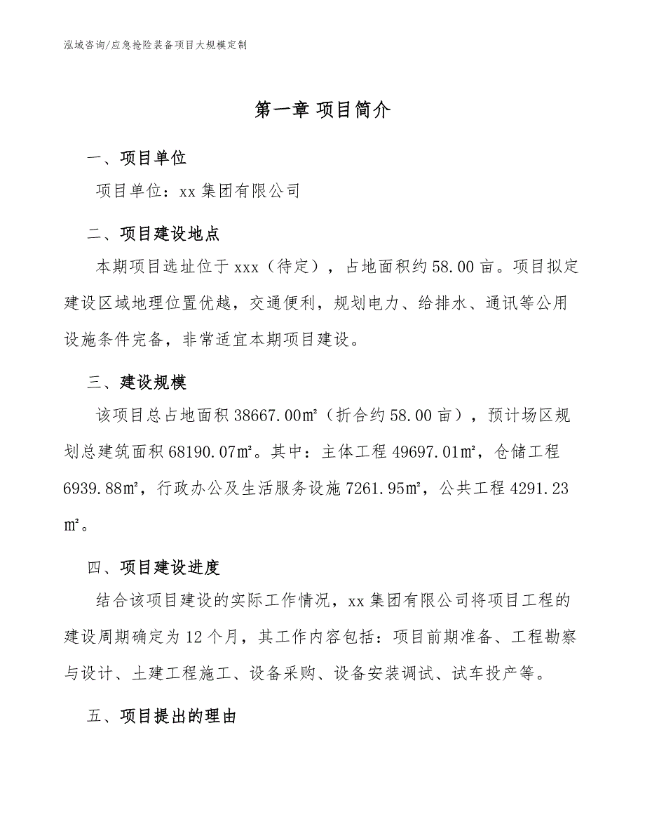 应急抢险装备项目大规模定制（范文）_第4页