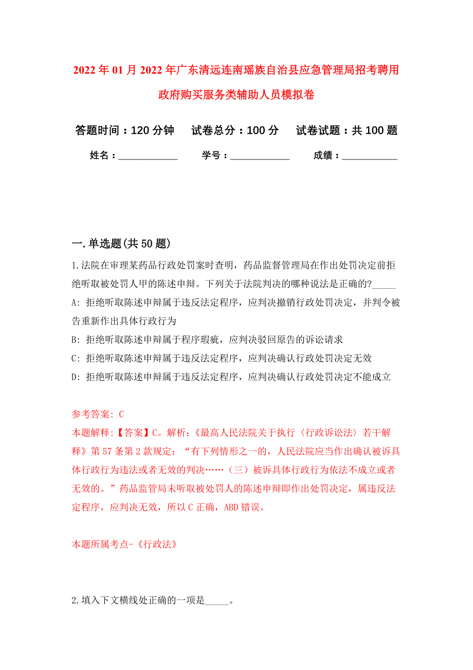 2022年01月2022年广东清远连南瑶族自治县应急管理局招考聘用政府购买服务类辅助人员练习题及答案（第4版）_第1页