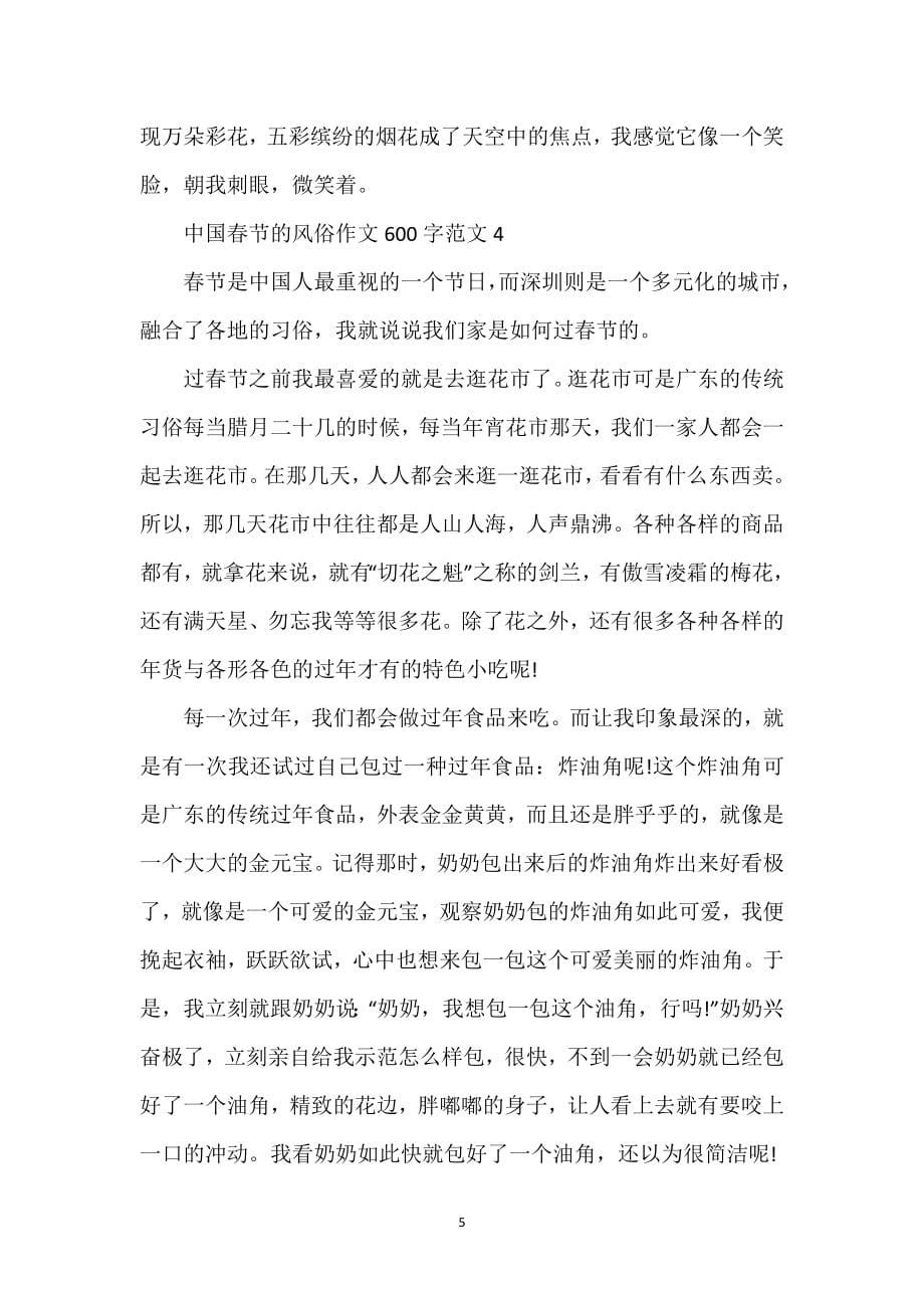 中国春节的风俗作文600字范文_第5页
