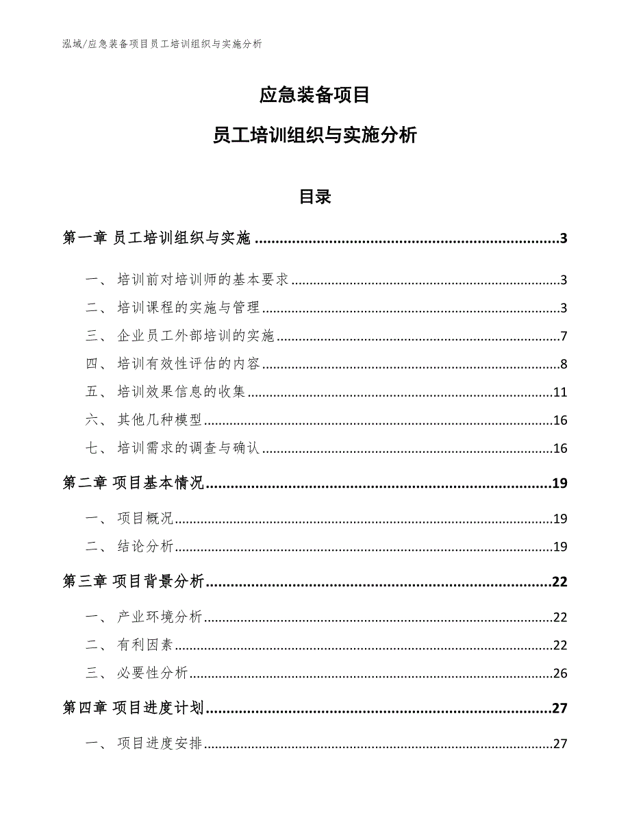 应急装备项目员工培训组织与实施分析_第1页