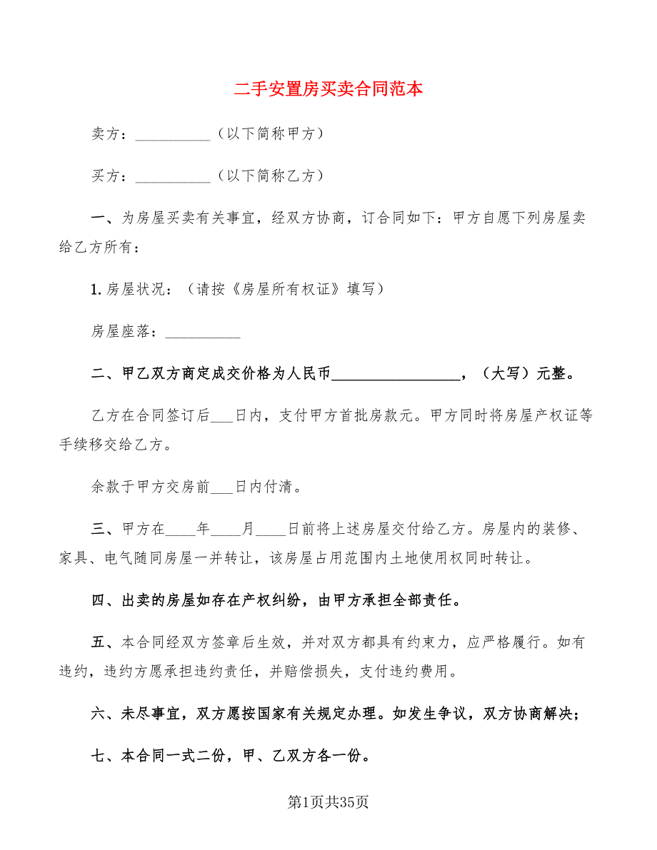 二手安置房买卖合同范本(9篇)_第1页