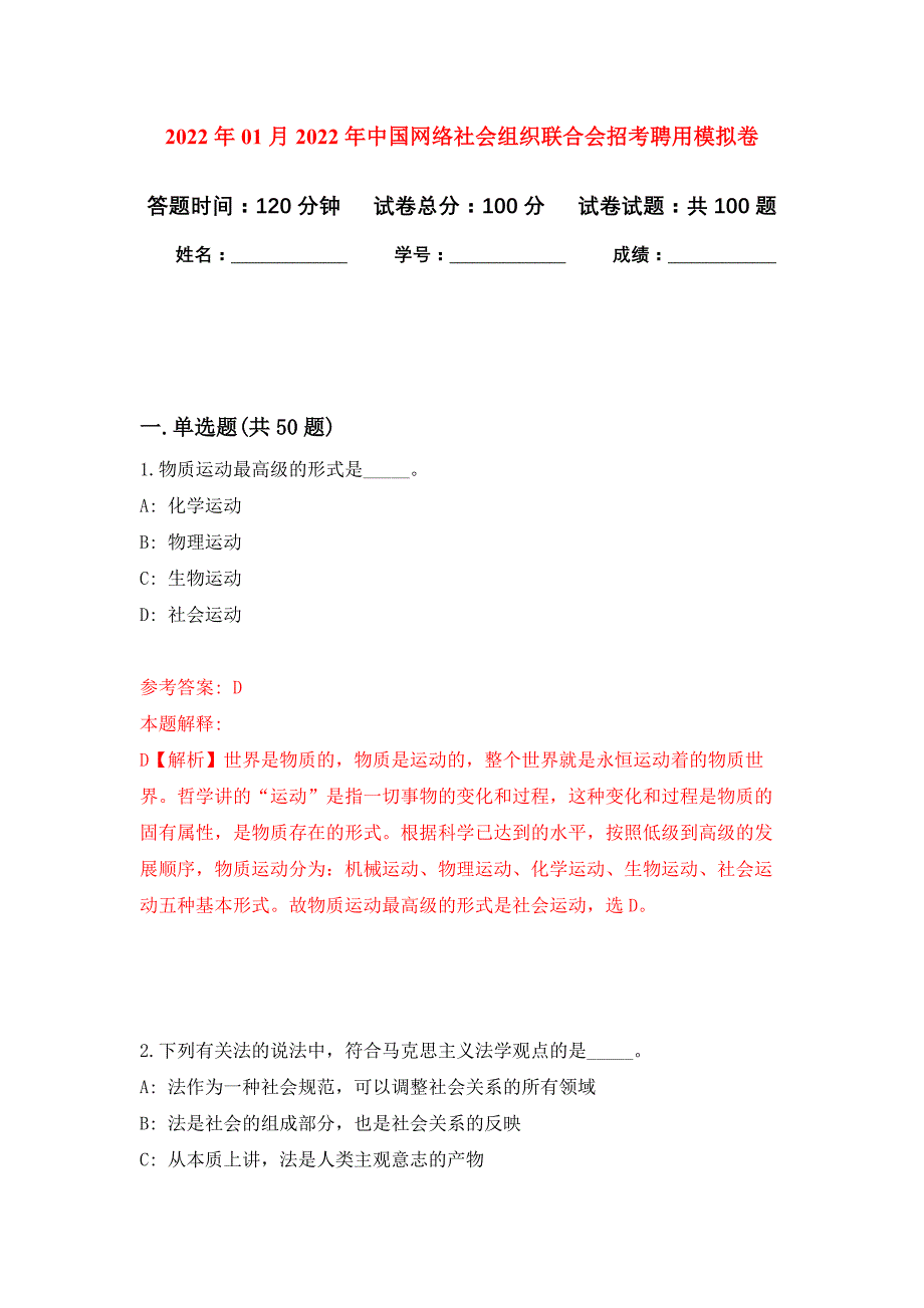 2022年01月2022年中国网络社会组织联合会招考聘用练习题及答案（第8版）_第1页