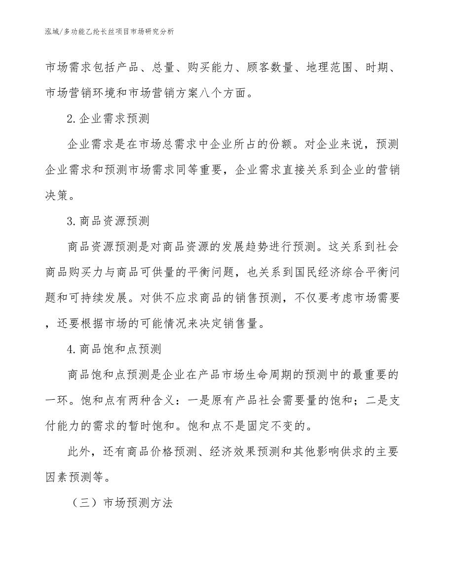 多功能乙纶长丝项目市场研究分析【参考】_第4页