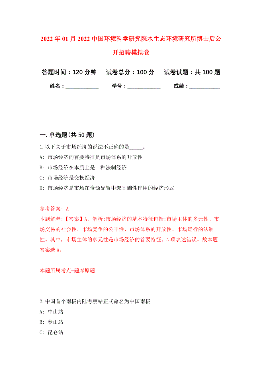 2022年01月2022中国环境科学研究院水生态环境研究所博士后公开招聘练习题及答案（第0版）_第1页