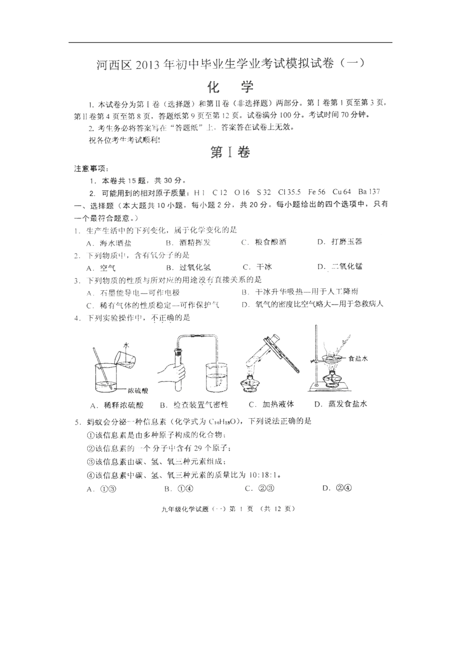 天津河西区2013年九年级中考一模化学试题（扫描版）_第1页